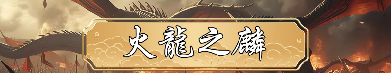 火龍之麟